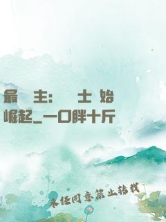 最強領主：從騎士開始崛起