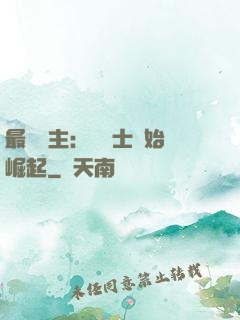 最強領主：從騎士開始崛起