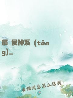 最強食神系統(tǒng)