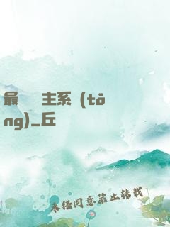最強飼鯤主系統(tǒng)