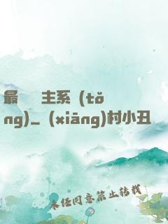 最強飼鯤主系統(tǒng)