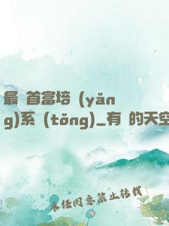 最強首富培養(yǎng)系統(tǒng)