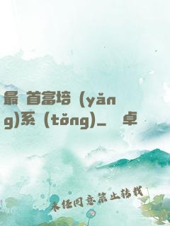 最強首富培養(yǎng)系統(tǒng)