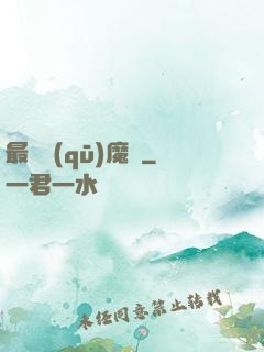 最強驅(qū)魔師
