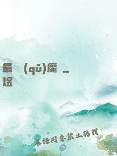 最強驅(qū)魔師