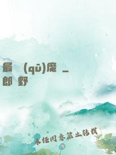 最強驅(qū)魔師