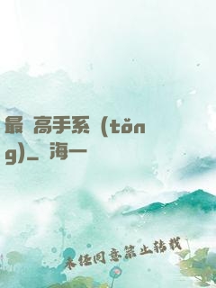 最強高手系統(tǒng)