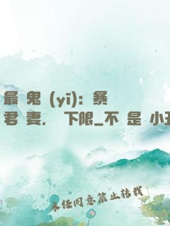 最強鬼醫(yī)：暴君寵妻，無下限