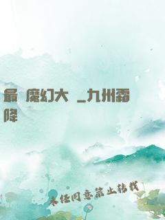 最強魔幻大師