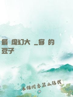 最強魔幻大師