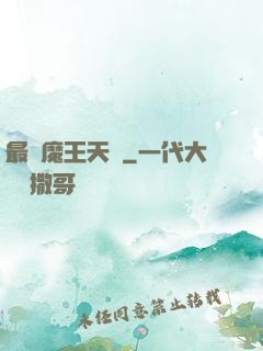 最強魔王天團