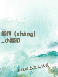最校長(zhǎng)