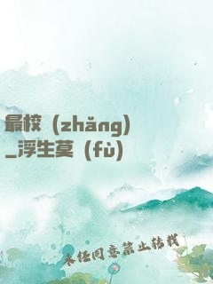最校長(zhǎng)