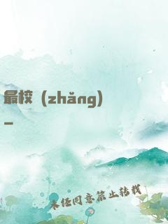 最校長(zhǎng)