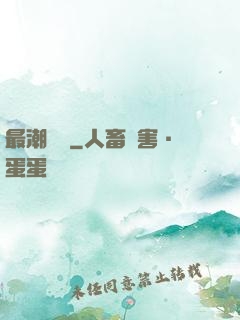 最潮爺爺