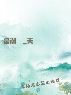 最潮爺爺