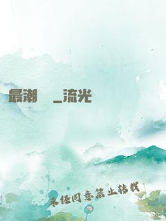 最潮爺爺