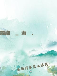 最潮爺爺