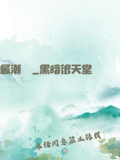 最潮爺爺