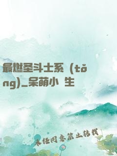 最燃圣斗士系統(tǒng)
