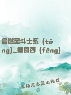 最燃圣斗士系統(tǒng)