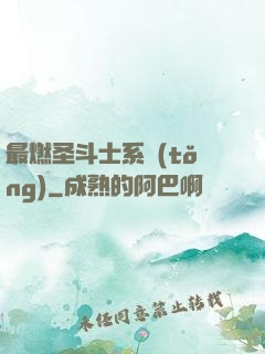 最燃圣斗士系統(tǒng)