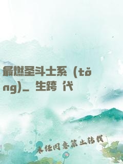 最燃圣斗士系統(tǒng)