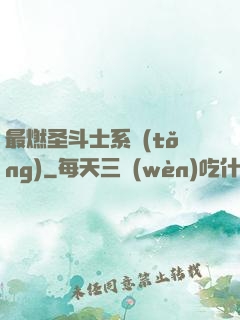 最燃圣斗士系統(tǒng)