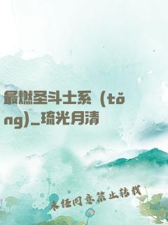 最燃圣斗士系統(tǒng)