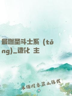最燃圣斗士系統(tǒng)