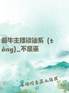 最牛主播修仙系統(tǒng)