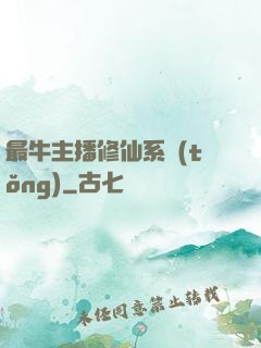 最牛主播修仙系統(tǒng)
