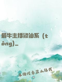最牛主播修仙系統(tǒng)