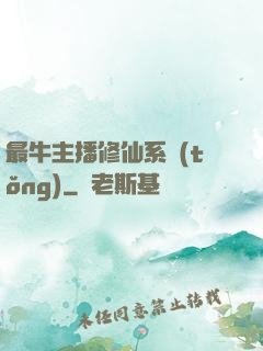 最牛主播修仙系統(tǒng)