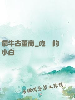 最牛古董商