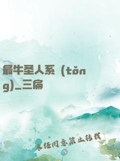 最牛圣人系統(tǒng)
