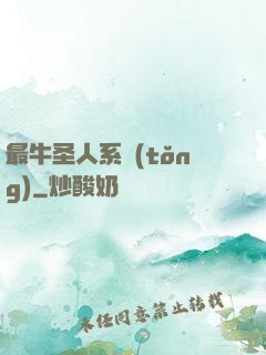 最牛圣人系統(tǒng)