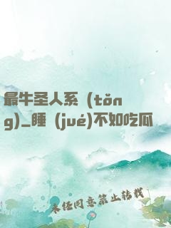 最牛圣人系統(tǒng)