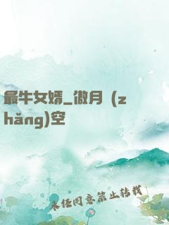 最牛女婿