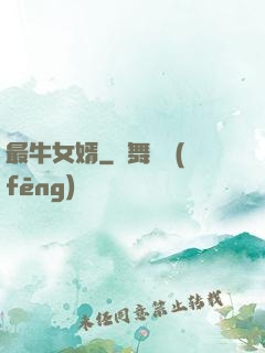 最牛女婿