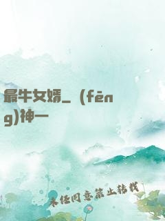 最牛女婿