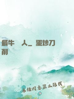 最牛尋寶人