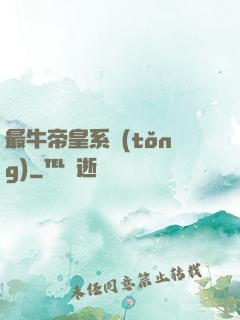 最牛帝皇系統(tǒng)