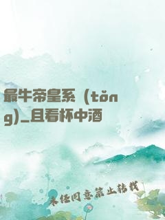 最牛帝皇系統(tǒng)