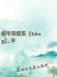 最牛帝皇系統(tǒng)
