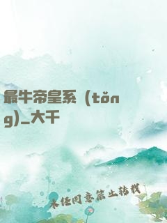 最牛帝皇系統(tǒng)
