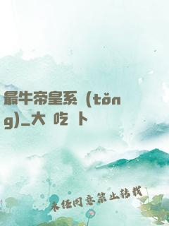 最牛帝皇系統(tǒng)