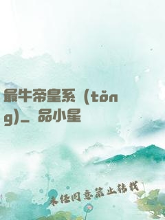 最牛帝皇系統(tǒng)