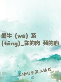 最牛無(wú)敵系統(tǒng)