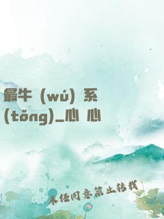 最牛無(wú)敵系統(tǒng)